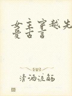 女主穿越先婚后爱古言