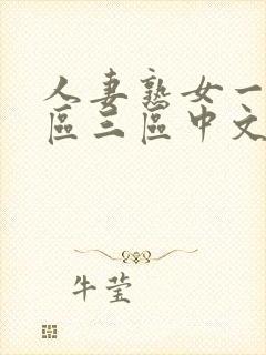 人妻熟女一区二区三区中文字幕