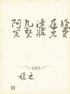 阿凡达在线观看完整版免费高清国语封面