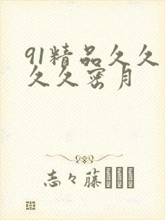 91精品久久久久久密月