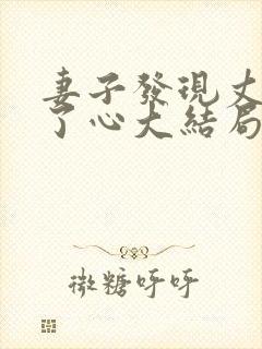 妻子发现丈夫变了心大结局封面
