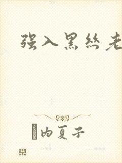 强入黑丝老师封面