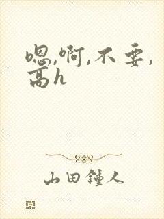 嗯,啊,不要,高h封面
