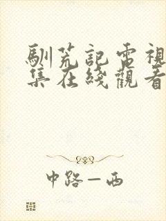 驯荒记电视剧全集在线观看免费播放