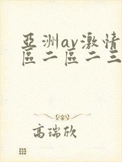 亚洲av激情一区二区二三区