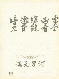 暗潮缉凶电视剧免费观看全集高清