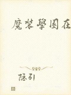 魔装学园在哪看