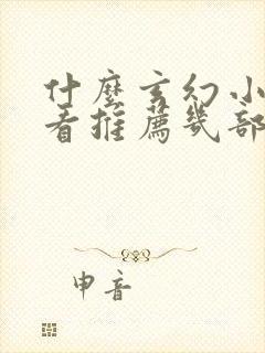 什么玄幻小说好看推荐几部完结的