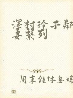泽村玲子邻居人妻系列