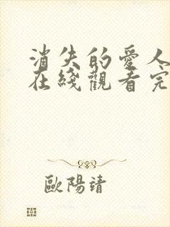 消失的爱人电影在线观看完整版免费封面