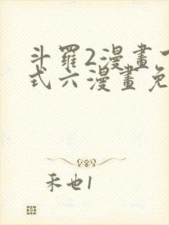 斗罗2漫画下拉式六漫画免费