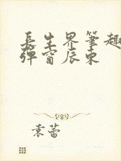 长生界笔趣阁无弹窗辰东