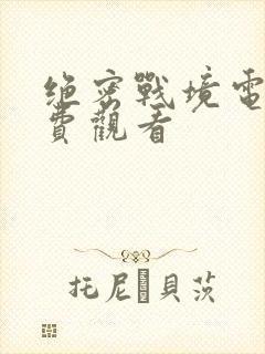 绝密战境电影免费观看