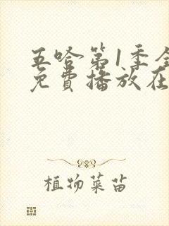 五哈第1季全集免费播放在线观看高清