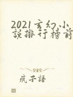 2021玄幻小说排行榜前十名完结