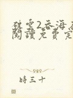 破云2吞海在线阅读免费完整版