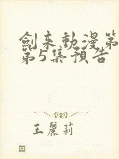 剑来动漫第二季第5集预告