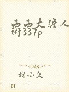 西西大胆人体艺术337p封面