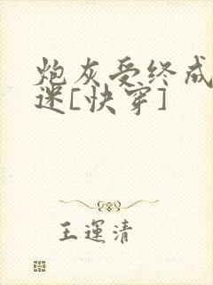 炮灰受终成万人迷[快穿]