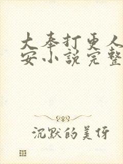 大奉打更人许七安小说完整精校版