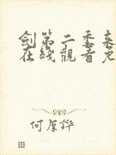 剑第二季来动漫在线观看免费完整版