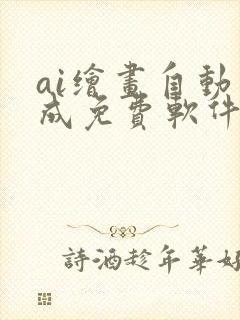 ai绘画自动生成免费软件手机版