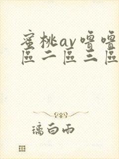 蜜桃av噜噜一区二区三区网址