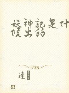 妖神记是什么时候出的