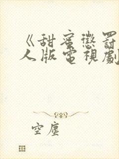 《甜蜜惩罚》真人版电视剧第二季
