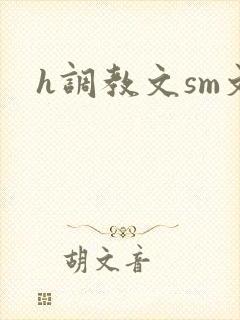 h调教文sm文