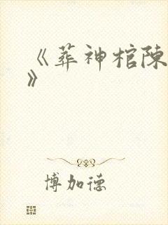 《葬神棺陈长安》封面