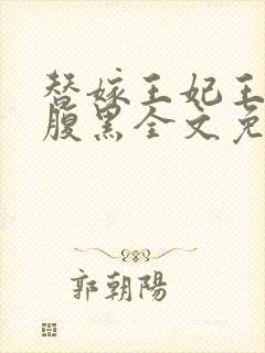 替嫁王妃王爷太腹黑全文免费阅读