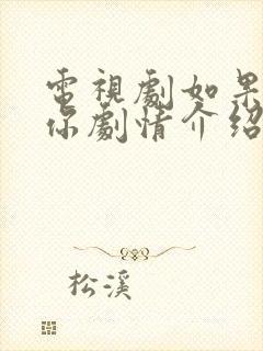 电视剧如果我爱你剧情介绍