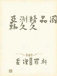 亚洲精品国产日韩久久封面