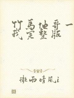 竹马他哥一直撩我完整版封面
