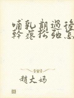 哺乳期过后胸部干瘪松弛怎么改善
