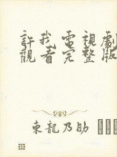 许我电视剧免费观看完整版高清