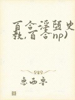 百合淫堕史(调教,百合np)