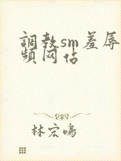 调教sm羞辱视频网站