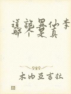 道诡异仙李火旺哪个是真