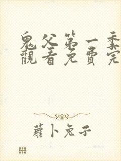 鬼父第一季在线观看免费完整版