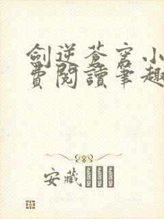 剑逆苍穹小说免费阅读笔趣阁封面
