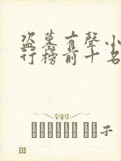 盗墓有声小说排行榜前十名完结篇封面