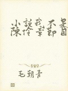 小说我不是戏神陈伶章节目录