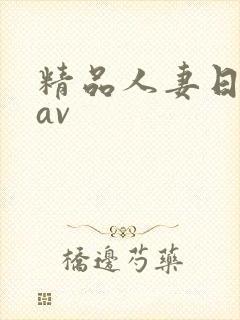 精品人妻日日韩av