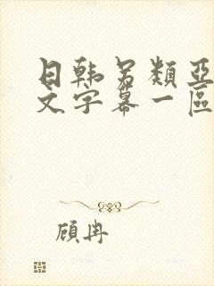日韩另类亚洲中文字幕一区