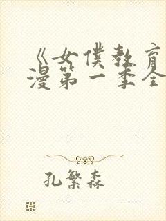 《女仆教育》动漫第一季全集免费观看