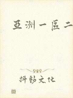 亚洲一区二区视