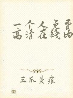 一个人免费观看高清在线内射视频