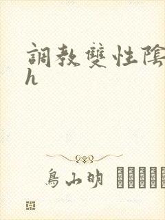 调教双性阴蒂文h